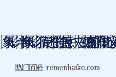 象形，半象形，猜谜子的会意，夹二缠的假借近义词是什么意思的图片